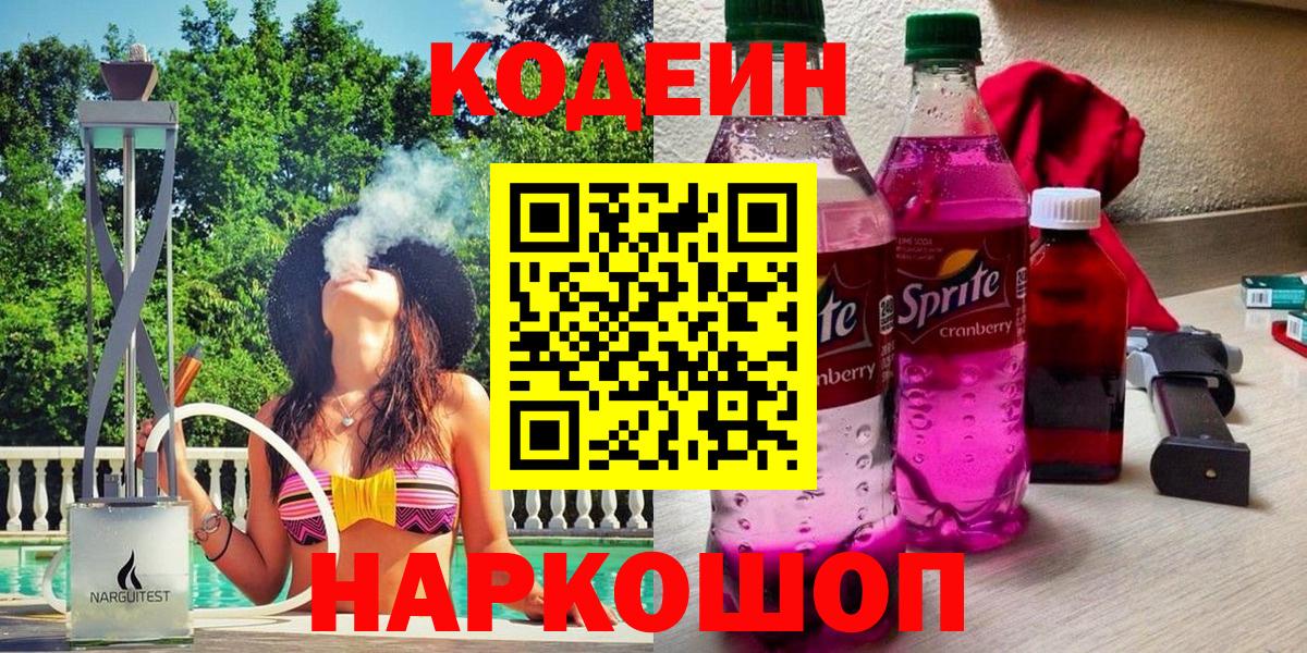 Codein Purple Drank  Кодеиновый сироп Lean Purple Drank  Вход с VPN  Кинель 